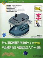 Pro/ENGINEER Wildfire 4.0產品模具設計與數控加工入門一點通（中文版）（簡體書）
