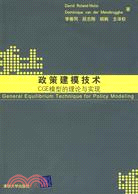 政策建模技術：CGE模型的理論與實現（簡體書）