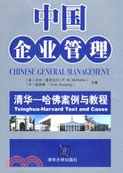 中國企業管理 清華-哈佛案例與教程（簡體書）
