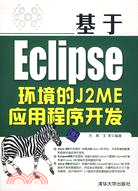 基於Eclipse環境的J2ME應用程序開發（簡體書）