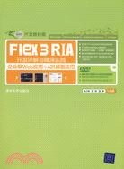 Flex 3 RIA開發詳解與精深實踐：企業級Web應用與AIR桌面應用（簡體書）