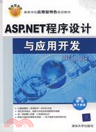 ASP.NET程序設計與應用開發（簡體書）