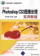 中文版Photoshop CS3圖像處理實用教程（簡體書）