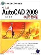 中文版AutoCAD 2009實用教程（簡體書）