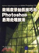 數碼夜景拍攝技巧與Photoshop后斯處理技法（簡體書）