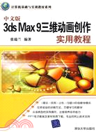 中文版3ds Max 9三維動畫創作實用教程（簡體書）