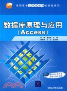 數據庫原理與應用(Access)（簡體書）