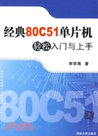 經典80C51單片機輕鬆入門與上手（簡體書）