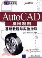 AutoCAD機械制圖基礎教程與實驗指導（簡體書）