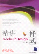 精講Adobe InDesign樣式（簡體書）