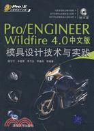 Pro/ENGINEER Wildfire 4.0中文版模具設計技術與實踐（簡體書）
