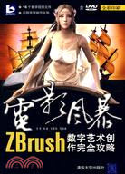 電影風暴：ZBrush數字藝術創作完全攻略（簡體書）