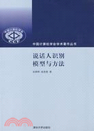 說話人識別模型與方法（簡體書）