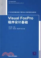 Visual FoxPro程序設計基礎（簡體書）