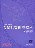 XML數據庫技術.第2版（簡體書）