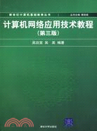 計算機網絡應用技術教程 第3版（簡體書）