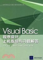 Visual Basic程序設計上機地與習題解答（簡體書）