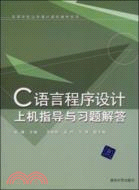 C語言程序設計上機指導與習題解答（簡體書）