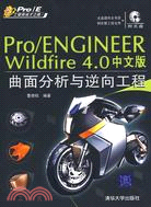 Pro/ENGINEER Wildfire 4.0中文版曲面分析與逆向工程（簡體書）