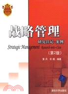 戰略管理：研究注記·案例.第2版（簡體書）