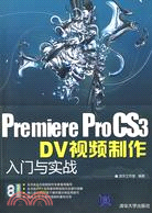 PremierePro CS3 DV視頻製作入門與實戰（簡體書）