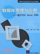 數據庫管理與應用-基於SQL Server 2005（簡體書）