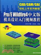 Pro/E Wildfire 4中文版模具設計入門視頻教程（簡體書）