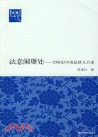 法意闌珊處：20世紀中國法律人自述（簡體書）