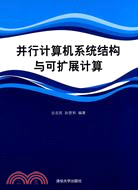 並行計算機系統結構與可擴展計算（簡體書）