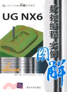 UG NX6數控編程實例圖解(附光碟)（簡體書）