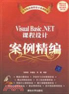 Visual Basic.NET課程設計案例精編（簡體書）