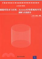 數據庫技術與應用：Access應用系統的開發題解與實驗指導（簡體書）