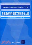 系統集成項目管理工程師考試大綱（簡體書）