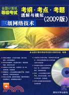 2009全國計算機等級考試考綱.考點.考題透解與模擬:三級網絡技術（簡體書）