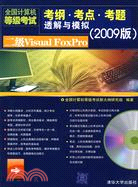 2009全國計算機等級考試考綱.考點.考題透解與模擬:二級Visual FoxPro（簡體書）