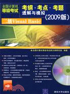 全國計算機等級考試考綱·考點·考題透解與模擬：2009版.二級Visual Basic（簡體書）