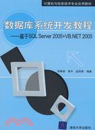數據庫系統開發教程：基於SQL Server 2005+VB.NET 2005（簡體書）