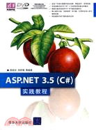 ASP.NET 3.5（C#）實踐教程（簡體書）