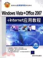 Windows Vista+Office 2007+Internet應用教程（簡體書）