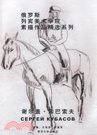 俄羅斯列賓美術學院素描作品精選系列.謝爾蓋·庫巴索夫.漢俄（簡體書）