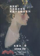 俄羅斯列賓美術學院素描作品精選系列.克里木·李：漢、俄（簡體書）