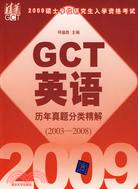 2009碩士學位研究生入學資格考試GCT英語歷年真題分類精解（2003-2008）（簡體書）