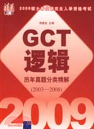 2009年GCT邏輯歷年真題分類精解（2003-2008）（簡體書）