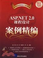 ASP.NET 2.0課程設計案例精編（簡體書）