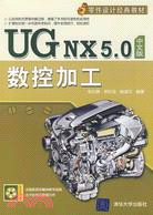 UG NX5.0中文版數控加工（簡體書）