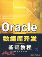 Oracle數據庫開發基礎教程（簡體書）