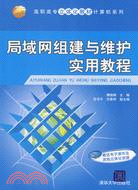 局域網組建與維護實用教程（簡體書）