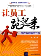 讓員工跑起來：授權與激勵的藝術（簡體書）