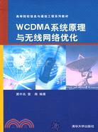 WCDMA系統原理與無線網絡優化（簡體書）