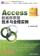Access 2007數據庫原理、技術與全程實例（簡體書）